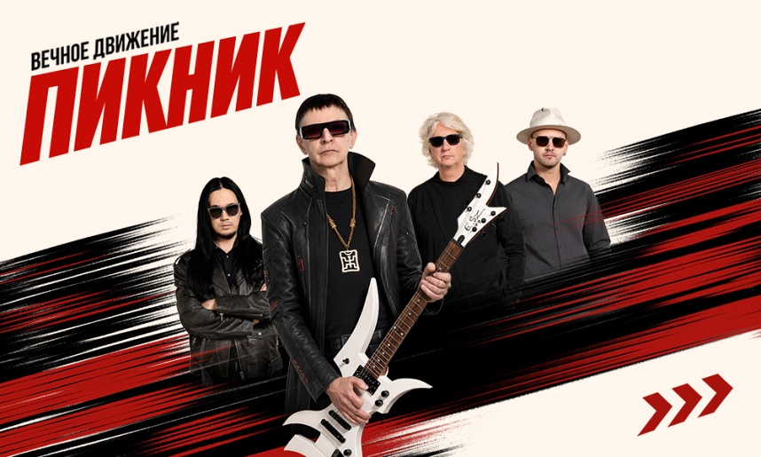 Концерт группы "Пикник"